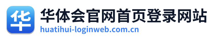 华体会官网首页登录网站